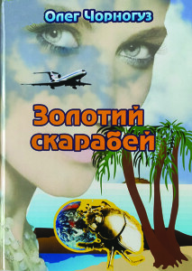 Чорногуз_Золотий скарабей_2007_обкладинка