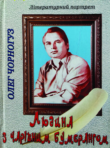 Чорногуз_Людина з чарівним бумерангом_2005_обкладинка