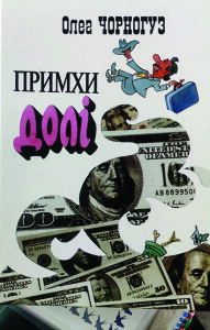 Чорногуз_Примхи долі_2007_обкладинка