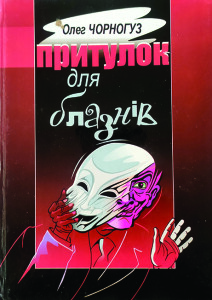 Чорногуз_Притулок для блазнів_2012_обкладинка