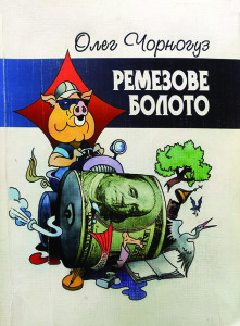 Чорногуз_Ремезове болото_2007_обкладинка