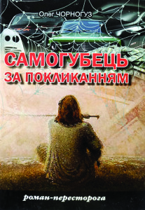 Чорногуз_Самогубець за покликанням_2012_обкладинка