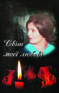 Чорногуз_Світ моєї любові_2019_обкладинка
