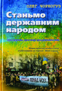 Чорногуз_Станьмо державним народом_2020_обкладинка