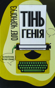 Чорногуз_Тінь генія_2020_обкладинка