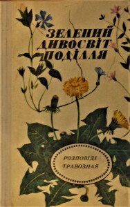 Шевчук_Зелений дивосвіт Поділля_1989_обкладинка
