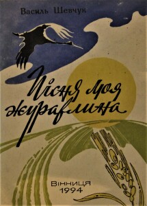 Шевчук_Пісня моя журавлина_1994_обкладинка