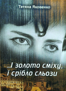 Яковенко_І золото сміху_2006_обкладинка