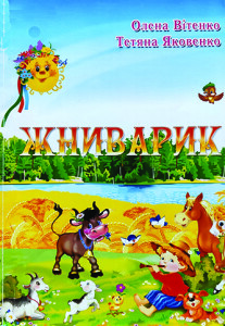 Яковенко_Вітенко_Жниварик_2012_обкладинка