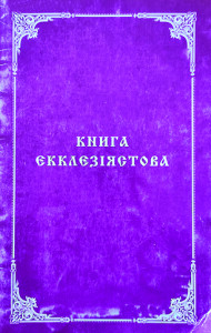 Яковенко_Книга Екклезіястова_20024_обкладинка