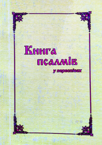 Яковенко_Книга Псалмів_2003_обкладинка