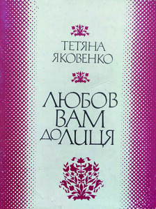 Яковенко_Любов вам до лиця_1987_обкладинка