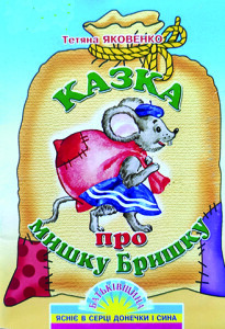 Яковенко_Мишка Бришка_2005_обкладинка