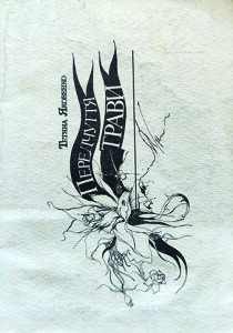 Яковенко_Передчуття травиі_1993_обкладинка