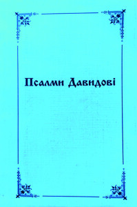 Яковенко_Псалми Давидивоі_2002_обкладинка