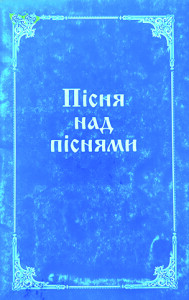 Яковенко_Пісня над Піснями_Книга Псалмів_2004_обкладинка