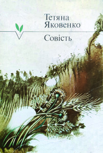 Яковенко_Совість_1986_обкладинка