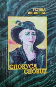 Яковенко_Спокуса сповіді_2001_обкладинка