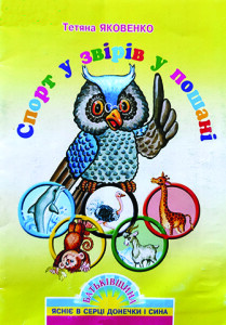 Яковенко_Спорт у звірів_2005_обкладинка