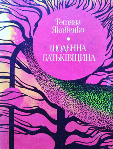 Яковенко_Щоденна батьківщина_1990_обкладинка