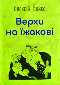 Бойко_Верхи на їжакові_2018_обкладинка_інтернет