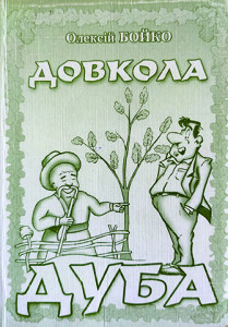 Бойко_Довколо дуба_2004_обкладинка_інтернет