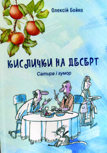 Бойко_Кислички на десерт_2021_обкладинка_інтернет