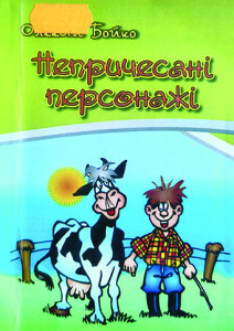 Бойко_Непричесані персонажі_2012_обкладинка_інтернет