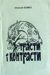 Бойко_Трасти і контрасти_2009_обкладинка_інтернет