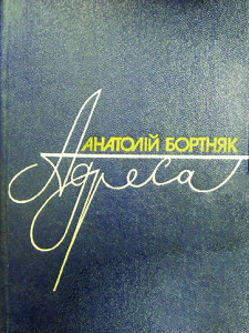 Бортняк_Адреса_1987_обкладинка_інтернет