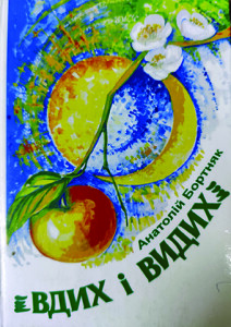 Бортняк_Вдих і видих_2008_обкладинка_інтернет