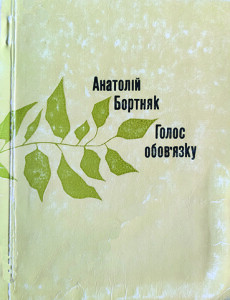 Бортняк_Голос обовязку_1978_обкладинка_інтернет