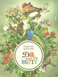 Бортняк_Да или нет_1990_обкладинка_1