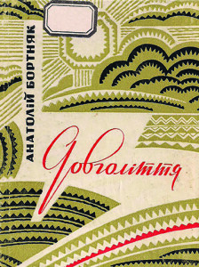 Бортняк_Довголіття_1970_обкладинка_інтернет