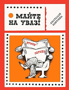 Бортняк_Майте-на-увазі_1981_обкладинка_інтернет