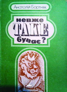 Бортняк_Невже таке буває_1984_обкладинка_інтернет