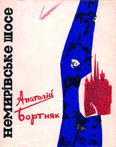 Бортняк_Немирівське шосе_1967_обкладинка_інтернет