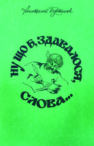 Бортняк_Ну що б здавалося слова_1992_обкладинка_інтернет