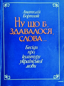 Бортняк_Ну що б здавалося слова_1994_обкладинка_1