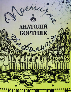 Бортняк_Поетична графологія_2008_обкладинка_інтернет
