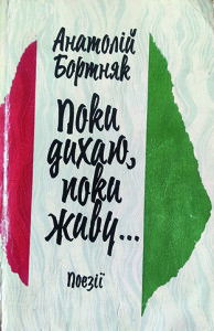 Бортняк_Поки дихаю живу_1989_обкладинка_інтернет