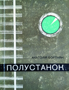 Бортняк_Полустанок_1973_обкладинка_інтернет