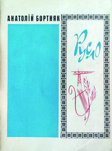 Бортняк_Русло_1977_обкладинка_інтернет