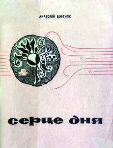 Бортняк_Серце дня_1972_обкладинка_інтернет