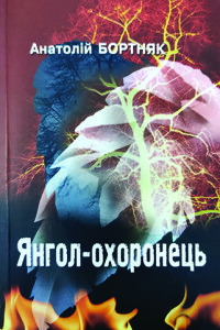 Бортняк_Янгол-охоронець_2006_обкладинка_інтернет