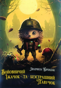 Брендак_Войовничий їжачок_2023_обкладинка_інтернет