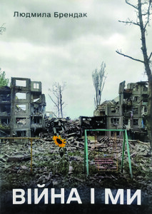 Брендак_Війна і ми_2023_обкладинка_інтернет