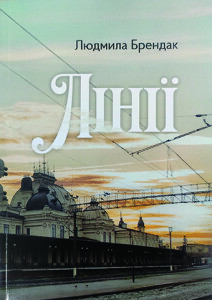 Брендак_Лінії_2024_обкладинка_інтернет