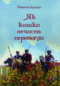 Брендак_Як козаки нечисть перемогли_2024_обкладинка_інтернет