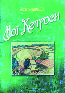 Вдовцов_Мої Кетроси_2010_обкладинка_інтернет